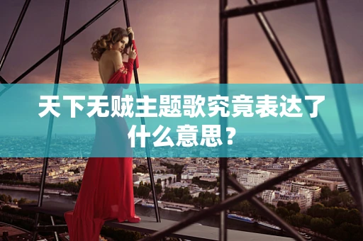 天下无贼主题歌究竟表达了什么意思？