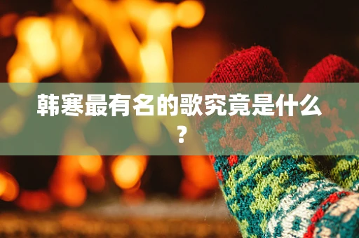 韩寒最有名的歌究竟是什么？