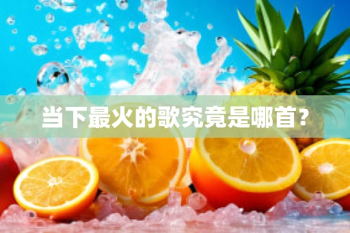 当下最火的歌究竟是哪首？