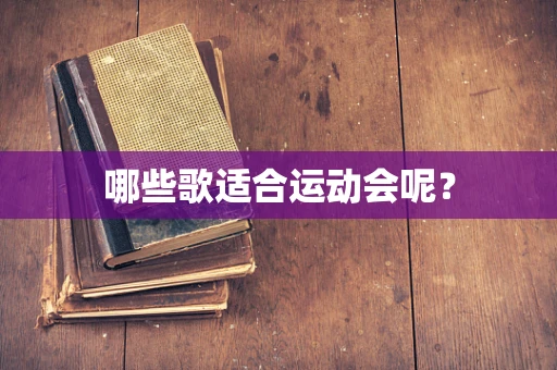 哪些歌适合运动会呢？
