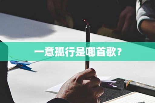 一意孤行是哪首歌？