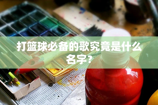 打篮球必备的歌究竟是什么名字？