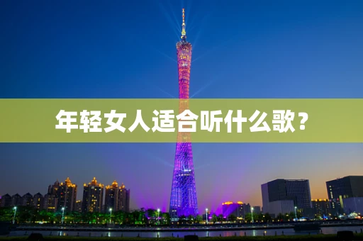 年轻女人适合听什么歌？