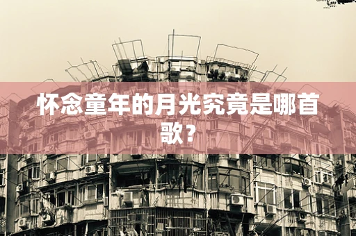 怀念童年的月光究竟是哪首歌？