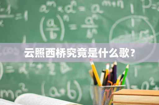 云照西桥究竟是什么歌？