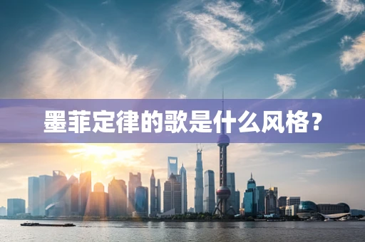 墨菲定律的歌是什么风格？