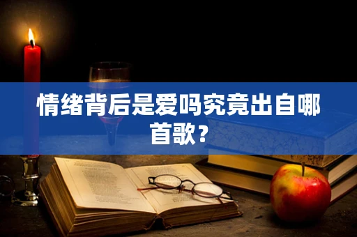 情绪背后是爱吗究竟出自哪首歌？