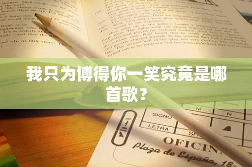 我只为博得你一笑究竟是哪首歌？