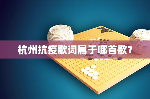 杭州抗疫歌词属于哪首歌？