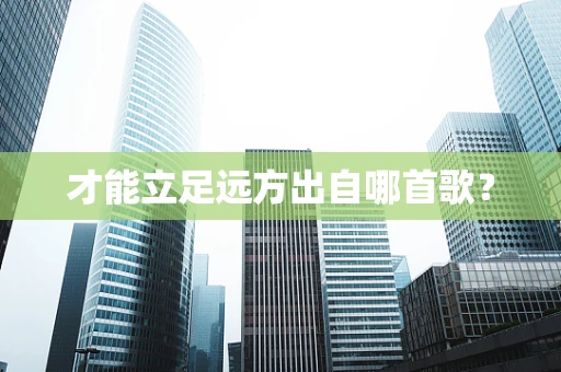 才能立足远方出自哪首歌？