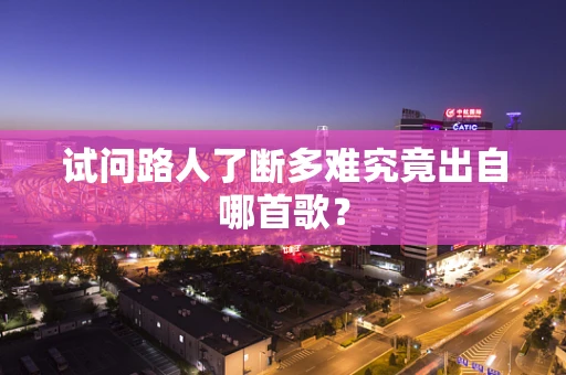 试问路人了断多难究竟出自哪首歌？