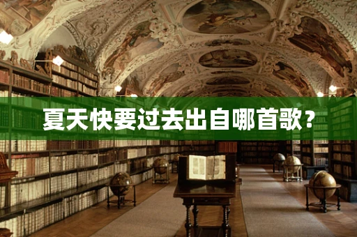 夏天快要过去出自哪首歌？
