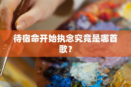 待宿命开始执念究竟是哪首歌？