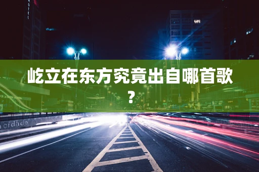 屹立在东方究竟出自哪首歌？
