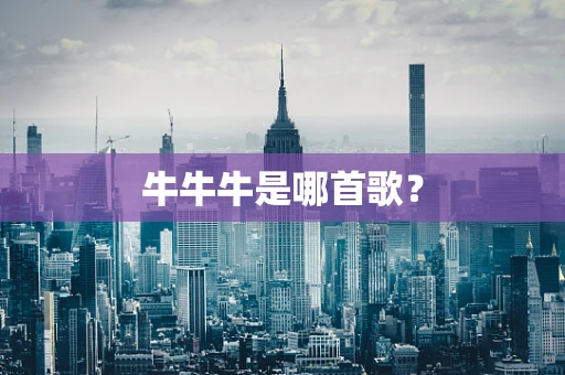 牛牛牛是哪首歌？