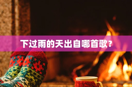 下过雨的天出自哪首歌？