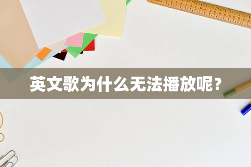 英文歌为什么无法播放呢？