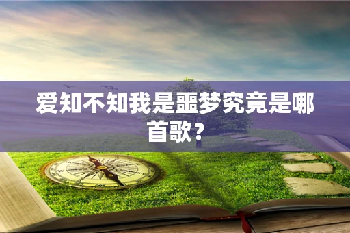 爱知不知我是噩梦究竟是哪首歌？