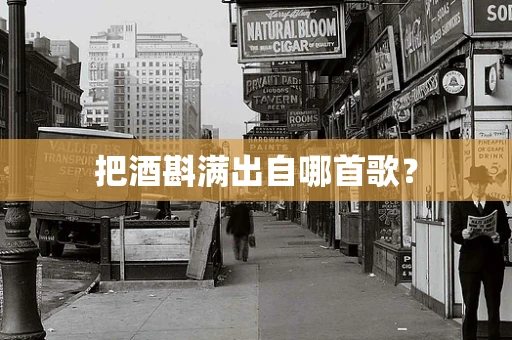 把酒斟满出自哪首歌？