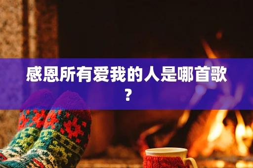感恩所有爱我的人是哪首歌？