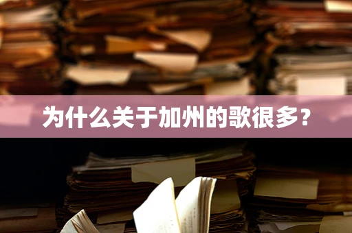 为什么关于加州的歌很多？