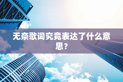 无奈歌词究竟表达了什么意思？