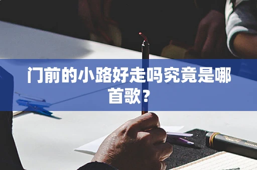 门前的小路好走吗究竟是哪首歌？