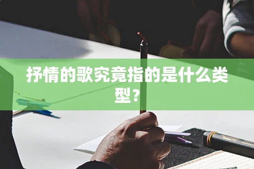 抒情的歌究竟指的是什么类型？