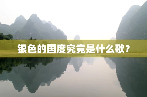 银色的国度究竟是什么歌？