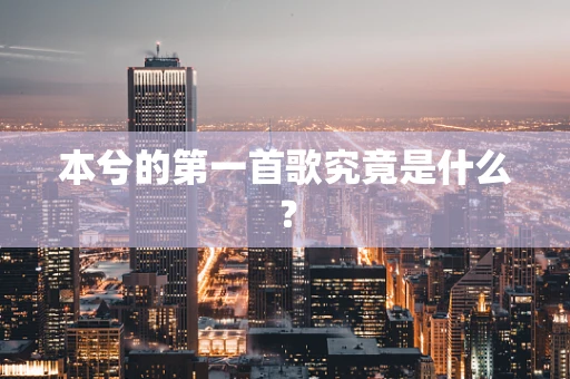 本兮的第一首歌究竟是什么？