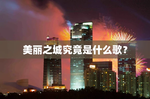 美丽之城究竟是什么歌？