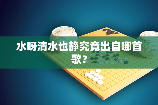 水呀清水也静究竟出自哪首歌？