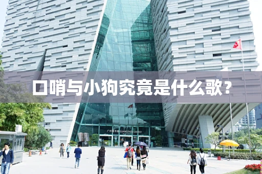 口哨与小狗究竟是什么歌？