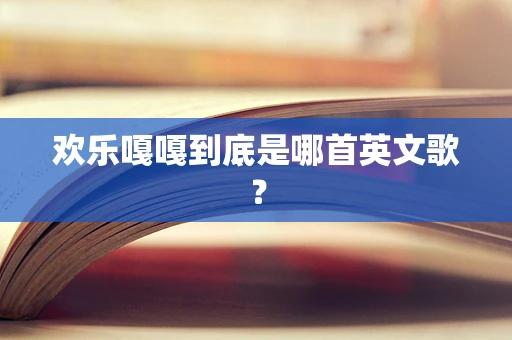 欢乐嘎嘎到底是哪首英文歌？