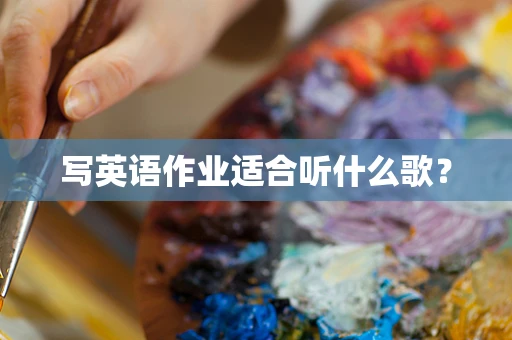 写英语作业适合听什么歌？