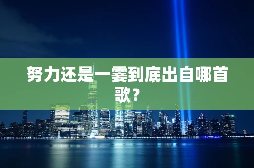 努力还是一霎到底出自哪首歌？