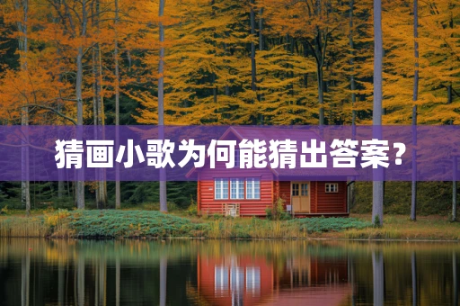 猜画小歌为何能猜出答案？