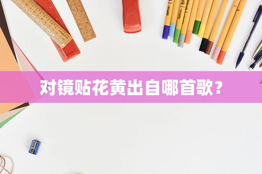 对镜贴花黄出自哪首歌？