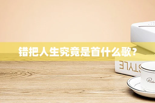 错把人生究竟是首什么歌？