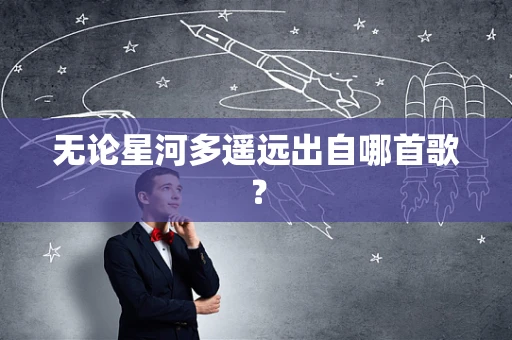 无论星河多遥远出自哪首歌？