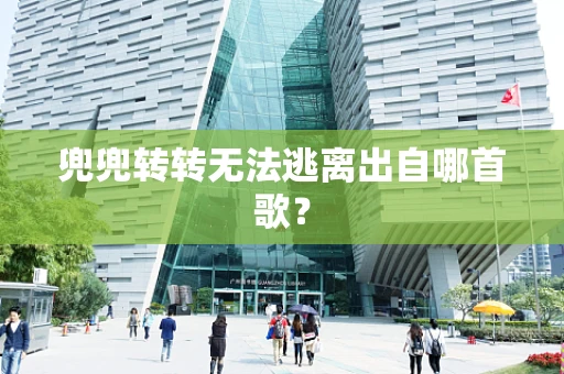 兜兜转转无法逃离出自哪首歌？