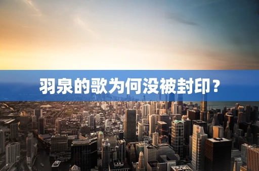 羽泉的歌为何没被封印？