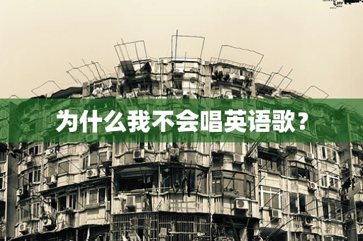 为什么我不会唱英语歌？