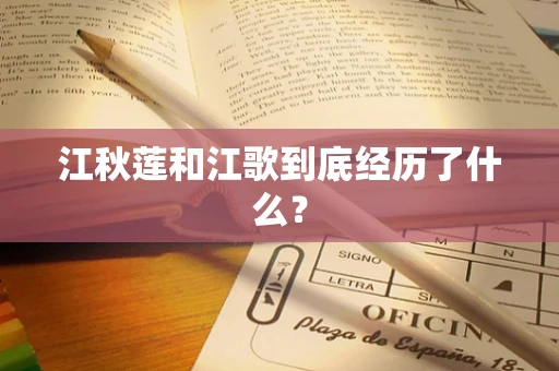 江秋莲和江歌到底经历了什么？