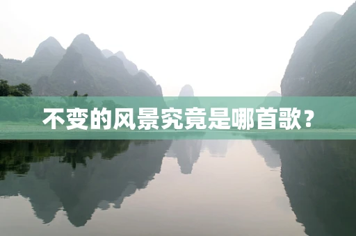 不变的风景究竟是哪首歌？