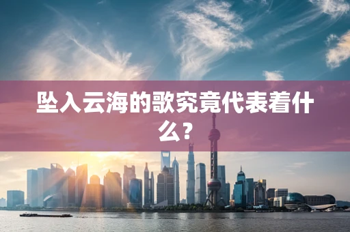 坠入云海的歌究竟代表着什么？