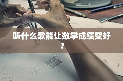 听什么歌能让数学成绩变好？