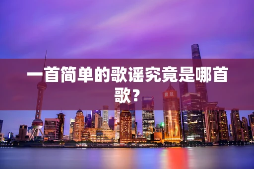 一首简单的歌谣究竟是哪首歌？