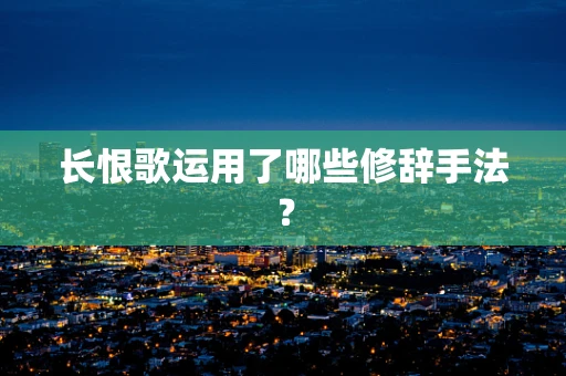 长恨歌运用了哪些修辞手法？