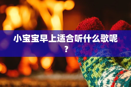 小宝宝早上适合听什么歌呢？